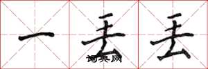 侯登峰一丢丢楷书怎么写
