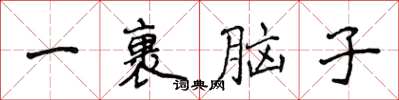 侯登峰一裹脑子楷书怎么写