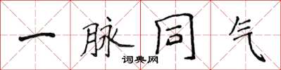 侯登峰一脉同气楷书怎么写