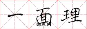 侯登峰一面理楷书怎么写