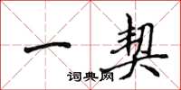 侯登峰一契楷书怎么写