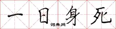 侯登峰一日身死楷书怎么写