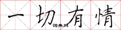 侯登峰一切有情楷书怎么写