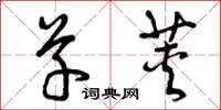 曾庆福草荚草书怎么写
