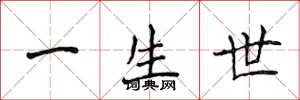 侯登峰一生世楷书怎么写