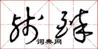 曾庆福残醉草书怎么写