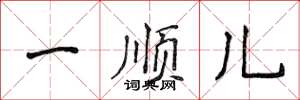 侯登峰一顺儿楷书怎么写
