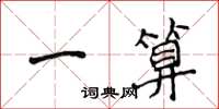 侯登峰一算楷书怎么写