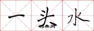 侯登峰一头水楷书怎么写