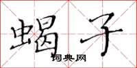 黄华生蝎子楷书怎么写