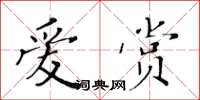 黄华生爱赏楷书怎么写