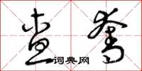 曾庆福查夺草书怎么写
