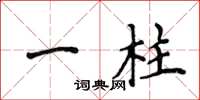 侯登峰一柱楷书怎么写