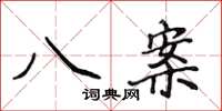侯登峰八案楷书怎么写