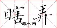 黄华生瞎弄楷书怎么写