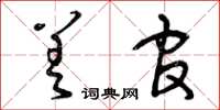 曾庆福差官草书怎么写