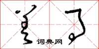 曾庆福差事草书怎么写