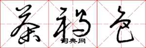 曾庆福茶褐色草书怎么写