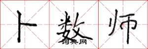 侯登峰卜数师楷书怎么写