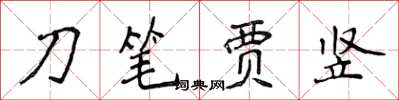 侯登峰刀笔贾竖楷书怎么写
