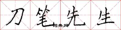 侯登峰刀笔先生楷书怎么写
