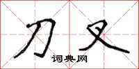 侯登峰刀叉楷书怎么写