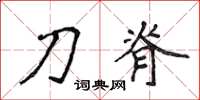 侯登峰刀脊楷书怎么写