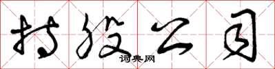 曾庆福持股公司草书怎么写