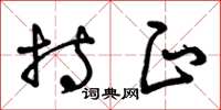 曾庆福持正草书怎么写