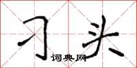 侯登峰刁头楷书怎么写