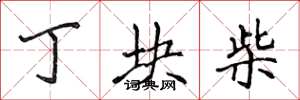 侯登峰丁块柴楷书怎么写