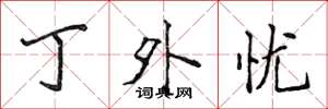 侯登峰丁外忧楷书怎么写