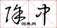 曾庆福除中草书怎么写