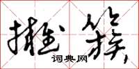 曾庆福拥簇草书怎么写