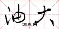 曾庆福油大草书怎么写