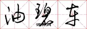 曾庆福油碧车草书怎么写