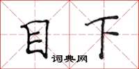 侯登峰目下楷书怎么写