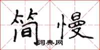 侯登峰简慢楷书怎么写