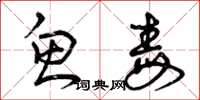 曾庆福鱼毒草书怎么写