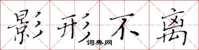 黄华生影形不离楷书怎么写