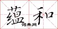 黄华生蕴和楷书怎么写