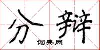 侯登峰分辩楷书怎么写