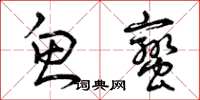曾庆福鱼蛮草书怎么写