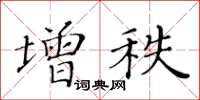 黄华生增秩楷书怎么写