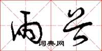 曾庆福雨谷草书怎么写