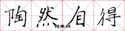 侯登峰陶然自得楷书怎么写