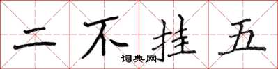 侯登峰二不挂五楷书怎么写