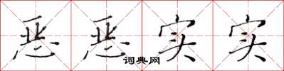 黄华生恶恶实实楷书怎么写