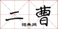 侯登峰二曹楷书怎么写