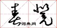 曾庆福春凳草书怎么写